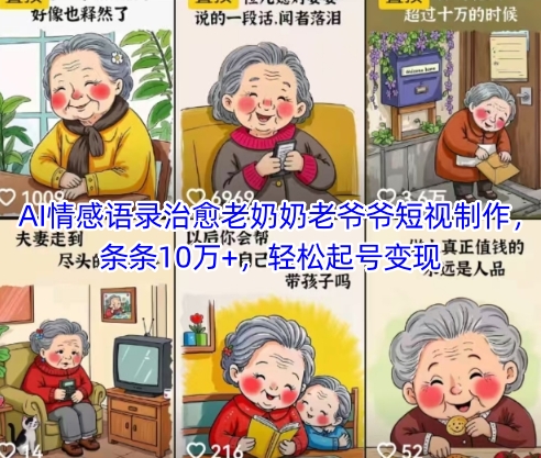 AI情感语录治愈老奶奶老爷爷短视制作，条条10万+，轻松起号变现-AI创作学习-提示词应用-短视频玩法超体AI酒吧