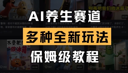 AI养生视频赛道，保姆级教程拆解（多种AI视频制作玩法合集）-AI创作学习-提示词应用-短视频玩法超体AI酒吧
