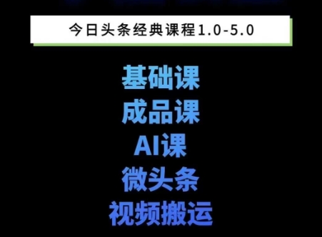 AI写作：头条图文课1-5期，详细教你头条图文写作、微头条、视频搬运，三大变现板块！-AI创作学习-提示词应用-短视频玩法超体AI酒吧