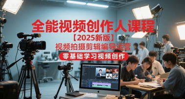 全能视频创作人课程【2025新版】，零基础学习视频创作-AI创作学习-提示词应用-短视频玩法超体AI酒吧