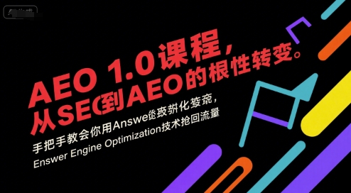 AEO 1.0 课程，从SEO到AE0的基命性转变，手把手教会你用-AI创作学习-提示词应用-短视频玩法超体AI酒吧