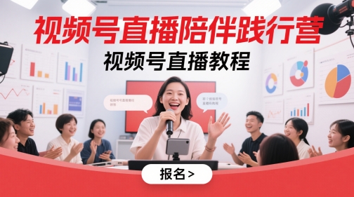 视频号直播陪伴践行营，视频号直播教程-AI创作学习-提示词应用-短视频玩法超体AI酒吧