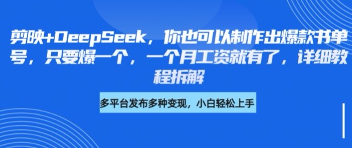 剪映+DeepSeek，制作爆款书单号，详细教程拆解-AI创作学习-提示词应用-短视频玩法超体AI酒吧