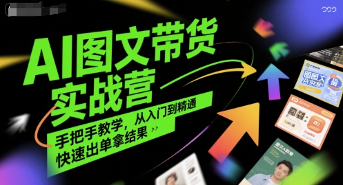 AI图文带货实战营，手把手教学，从入门到精通，快速出单拿结果-AI创作学习-提示词应用-短视频玩法超体AI酒吧
