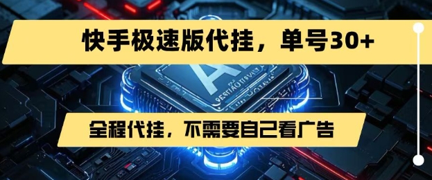 快手极速版掘金，无需自己看广告，一键代挂，单号30+-AI创作学习-提示词应用-短视频玩法超体AI酒吧