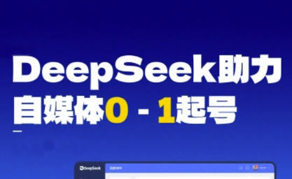 DeepSeek赋能自媒体0-1起号，从AI工具实操到变现-AI创作学习-提示词应用-短视频玩法超体AI酒吧
