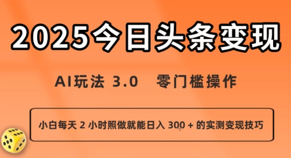 今日头条玩法：零门槛操作，小白每天 2 小时照做就能日入3张 + 的实测变现技巧-AI创作学习-提示词应用-短视频玩法超体AI酒吧