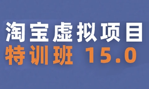 淘宝虚拟项目特训班15.0(更新2025)，适合新手或兼职操作，实现稳定收益-AI创作学习-提示词应用-短视频玩法超体AI酒吧