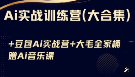 Ai实战训练营合集(豆包Ai+KiMi应用+Ai音乐)，基础操作到高级技巧的多个方面-AI创作学习-提示词应用-短视频玩法超体AI酒吧