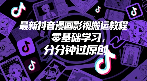 漫画影视搬运教程，零基础学习，分分钟过原创-AI创作学习-提示词应用-短视频玩法超体AI酒吧