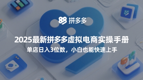 拼多多虚拟电商实操手册，单店日入3位数，【附赠选品工具】-AI创作学习-提示词应用-短视频玩法超体AI酒吧