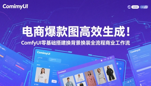 电商爆款图高效生成！ComfyUI 零基础搭建换背景换装全流程商业工作流-AI创作学习-提示词应用-短视频玩法超体AI酒吧
