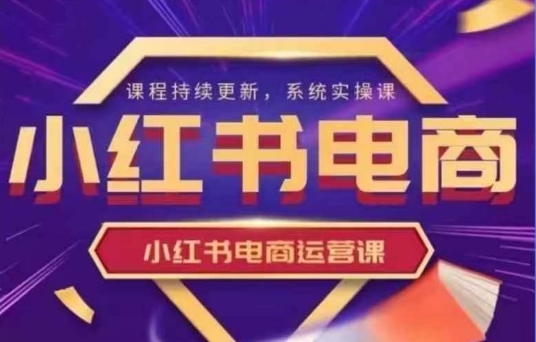 小红书电商运营实操课，​新手从0~1落地实操-AI创作学习-提示词应用-短视频玩法超体AI酒吧