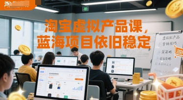 淘宝虚拟产品课，蓝海项目依旧稳定，选品、直通车【老课】-AI创作学习-提示词应用-短视频玩法超体AI酒吧
