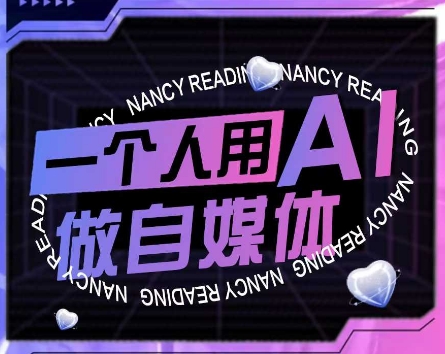 一个人用AI做自媒体，AI短视频运营实操课-AI创作学习-提示词应用-短视频玩法超体AI酒吧