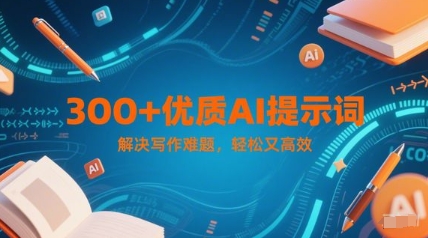 300+优质AI提示词，解决写作难题，轻松又高效-AI创作学习-提示词应用-短视频玩法超体AI酒吧