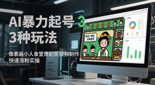 AI暴力起号3种玩法，像素画、小人食堂、贵妃搞笑、视频制作教学-AI创作学习-提示词应用-短视频玩法超体AI酒吧