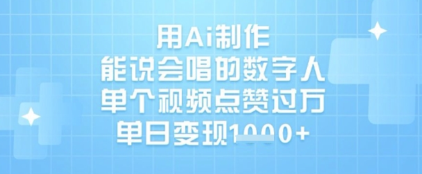 用Ai制作能说会唱的数字人，单个视频点赞过W，单日变现1k-AI创作学习-提示词应用-短视频玩法超体AI酒吧