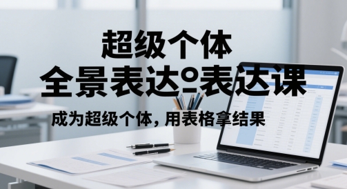 博商：超级个体全景表达课，成为超级个体，用表格拿结果-AI创作学习-提示词应用-短视频玩法超体AI酒吧