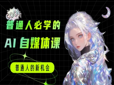 普通人必学的AI课程-AI自媒体教程，AI写作+AI绘画-AI创作学习-提示词应用-短视频玩法超体AI酒吧