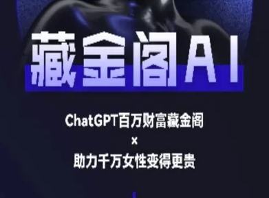 藏金阁AI-私域行动营-AI教程：如何利用AI写出具有高价值的文案内容！-AI创作学习-提示词应用-短视频玩法超体AI酒吧