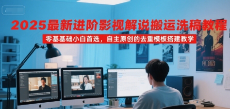 进阶影视解说训练营：搬运洗稿教程，自主原创的去重模板搭建教学-AI创作学习-提示词应用-短视频玩法超体AI酒吧
