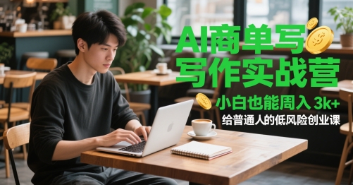 AI商单写作实战营，从0到1实操AI写作!【PDF文档】-AI创作学习-提示词应用-短视频玩法超体AI酒吧