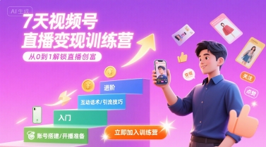 7天视频号直播变现训练营，带你从0到1解锁视频号直播创富-AI创作学习-提示词应用-短视频玩法超体AI酒吧
