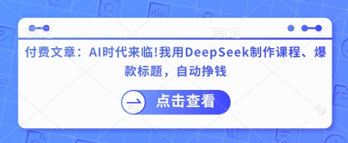 用DeepSeek制作课程、爆款标题-AI创作学习-提示词应用-短视频玩法超体AI酒吧