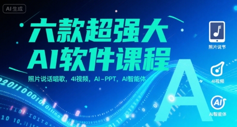 六款超强大AI软件课程，照片说话唱歌，4I视频，AI-PPT，AI智能体-AI创作学习-提示词应用-短视频玩法超体AI酒吧