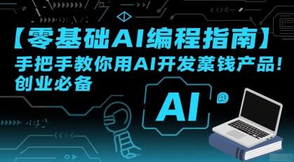 【零基础AI编程指南】手把手教你用AI开发賺钱产品！创业必备-AI创作学习-提示词应用-短视频玩法超体AI酒吧