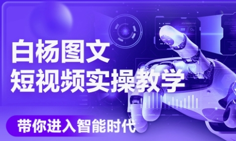 白杨AI图文短视频实操课，Deepseek+即梦落地实操，教你如何智能做图文短视频(更新6月)-AI创作学习-提示词应用-短视频玩法超体AI酒吧