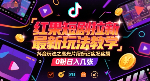 红果短剧拉新教学：高光片段标记，20分钟实况实操讲解-AI创作学习-提示词应用-短视频玩法超体AI酒吧