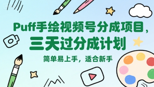 视频号分成玩法：【Puff手绘】，三天过分成计划，简单易上手-AI创作学习-提示词应用-短视频玩法超体AI酒吧