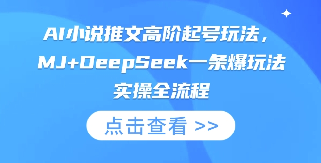 AI小说推文高阶起号玩法，MJ+DeepSeek一条爆玩法实操全流程-AI创作学习-提示词应用-短视频玩法超体AI酒吧