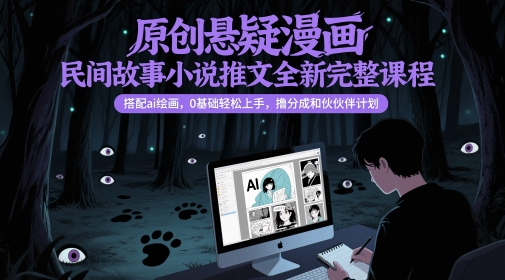 右豹：原创悬疑漫画民间故事，小说推文全新完整课程， 搭配ai绘画，0基础轻松上手-AI创作学习-提示词应用-短视频玩法超体AI酒吧