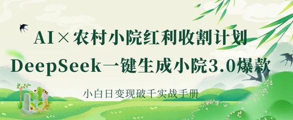 DeepSeek一键生成农村小院-AI创作学习-提示词应用-短视频玩法超体AI酒吧