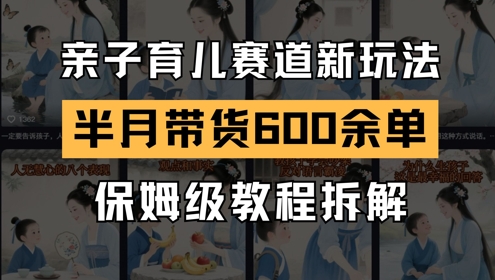 AI亲子育儿赛道：新号半个月带货600多单，新玩法保姆级教程拆解教学-AI创作学习-提示词应用-短视频玩法超体AI酒吧