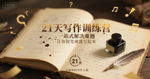 21天写作训练营，​一站式解决难题，让你提笔就能写起来-AI创作学习-提示词应用-短视频玩法超体AI酒吧