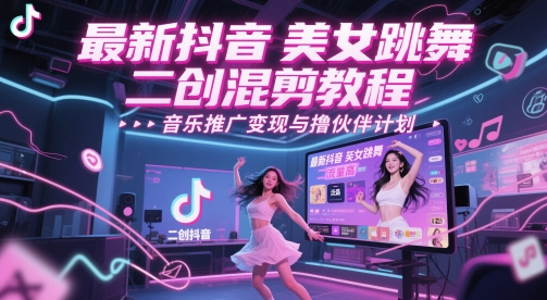 美女跳舞二创混剪实操教程：流量高，音乐推广变现与撸伙伴计划-AI创作学习-提示词应用-短视频玩法超体AI酒吧