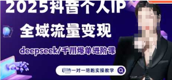 萌神：2025个人IP短视频带货(进阶版)全域流量变现-AI创作学习-提示词应用-短视频玩法超体AI酒吧