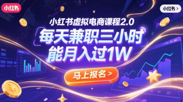 小红书虚拟电商课程2.0，每天兼职三小时，能月入过1W-AI创作学习-提示词应用-短视频玩法超体AI酒吧