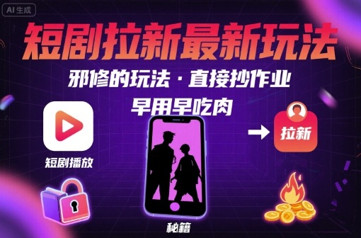短剧拉新新玩法：邪修的玩法，直接抄作业，早用早吃肉【半小时直播课】-AI创作学习-提示词应用-短视频玩法超体AI酒吧