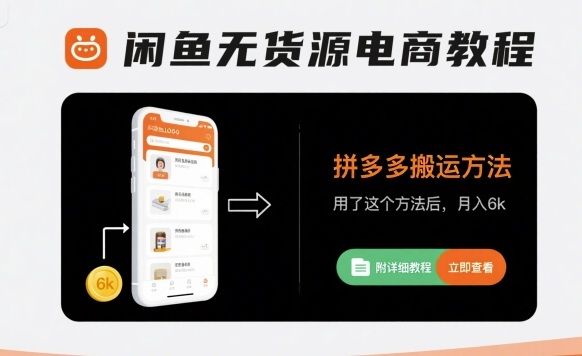 闲鱼无货源电商教程，拼多多搬运方法，月入6k(附详细教程)-AI创作学习-提示词应用-短视频玩法超体AI酒吧