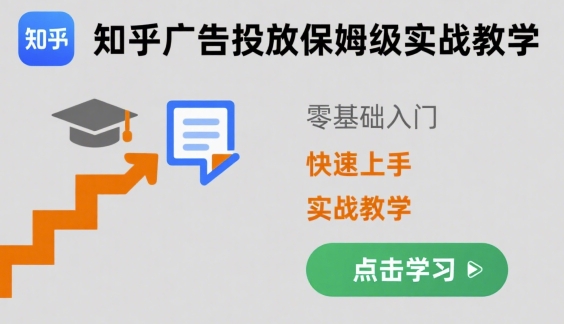 知乎广告营销实战课，含后台操作、选品技巧，内容排名、插件应用与高转化文案写法-AI创作学习-提示词应用-短视频玩法超体AI酒吧