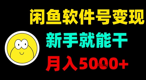 副业项目：闲鱼软件号变现，新手就能干，月入5k+-AI创作学习-提示词应用-短视频玩法超体AI酒吧