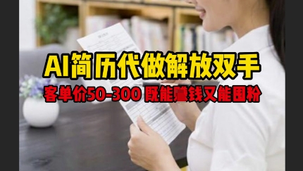 AI简历代做解放双手，客单价50-300不等，既能挣钱又能囤粉-AI创作学习-提示词应用-短视频玩法超体AI酒吧