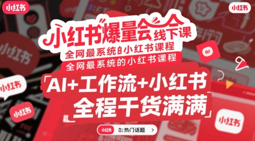 戴小胖：小红书爆量会线下课，AI+工作流+小红书，全程干货满满【附全套资料】-AI创作学习-提示词应用-短视频玩法超体AI酒吧