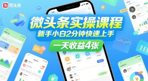 微头条实操课程，新手小白2分钟快速上手，一天收益4张-AI创作学习-提示词应用-短视频玩法超体AI酒吧