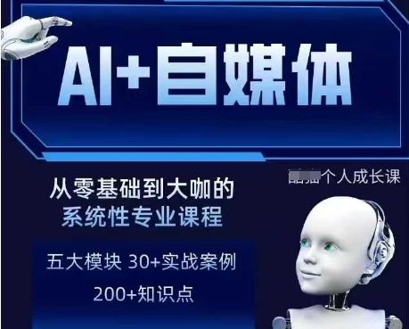 AI+自媒体+RPA变现训练营，写作变现+AI使用+SEO+多平台运营+RPA自动化-AI创作学习-提示词应用-短视频玩法超体AI酒吧